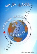 بانکداری خارجی - جلد دوم