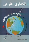بانکداری خارجی - جلد اول