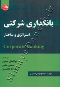 بانکداری شرکتی ( استراتژی و ساختار )