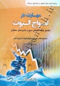 مهارت در امواج الیوت ( مفاهیم اولیه ، الگوهای موج و کاربردهای عملیاتی )