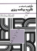 دگرگونی اندیشه در نظریه برنامه ریزی