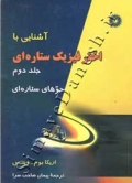 آشنایی با اختر فیزیک ستاره ای (جلددوم: جوه های ستاره ای)
