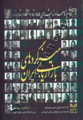 میزگردهای بازاریابی ایران - دیدگاهها و اندیشه های 55 استاد دانشگاه و استاد بازار