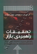 تحقیقات راهبردی بازار