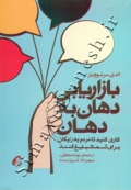 بازاریابی دهان به دهان ( کاری کنید تا مردم به رایگان برای شما تبلیغ کنند )