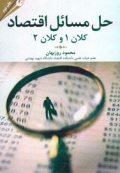حل مسائل اقتصاد کلان 1 و کلان 2