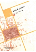 دوره 3 جلدی استخوانبندی شهر تهران