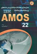 مدل سازی معادلات ساختاری در داده های پرسشنامه ای به کمک AMOS 22