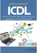 آموزش تضمینی و عملی ICDL