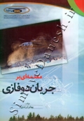 مقدمه ای بر جریان دوفازی