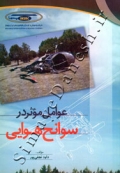نقش عوامل مؤثر در سوانح هوایی