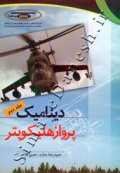 دینامیک پرواز هلیکوپتر - جلد دوم