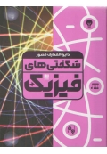 دایرت المعارف مصور شگفتی های فیزیک ( رنگی )