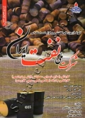 نمونه آزمون های برگزار شده و تضمینی شرکت نفت و وزارت تابعه