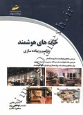 خانه های هوشمند مفاهیم و پیاده سازی