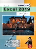 آموزش تصویری Excel 2019