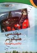 مهندسی هلیکوپتر (با نگرشی بر اصول پرواز)