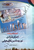 اصول طراحی و نقشه اجزای بنیادی توربوماشین های هوایی