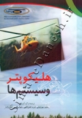 هلیکوپتر و سیستم ها