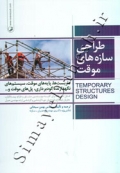 طراحی سازه های موقت