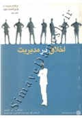 اخلاق در مدیریت ( ویراست دوم )