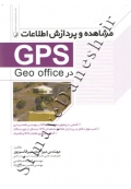 مشاهده و پردازش اطلاعات GPS در GEO OFFICE