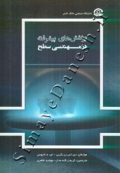 پوشش های پیشرفته در مهندسی سطح