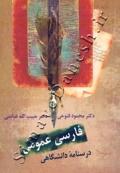 فارسی عمومی ( درسنامه دانشگاهی )