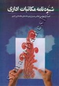 شیوه نامه مکاتبات اداری