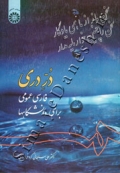 در دری - فارسی عمومی برای دانشگاهها