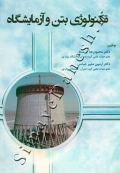 تکنولوژی بتن و آزمایشگاه