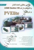 طراحی مخازن تحت فشار با استفاده از کد ASME Section VIII و نرم افزار PVEite