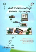 عیب یابی سیستمهای انژکتوری با دستگاه دیاگ (DIAG)