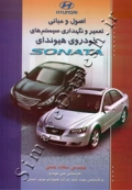 اصول و مبانی تعمیر و نگهداری سیستم های خودروی هیوندای SONATA