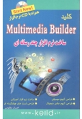 کلید Multimedia Builder ( ساخت نرم افزار چند رسانه ای )