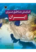 آمایش مناطق مرزی ایران