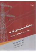 دینامیک سیستم های قدرت ( جلد دوم : روش های تحلیل و شبیه سازی )