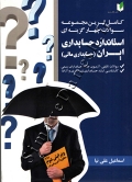 کامل ترین مجموعه سوالات چهارگزینه ای استاندارد حسابداری ایران (حسابداری مالی)