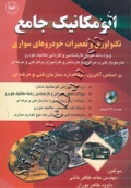 اتومکانیک جامع ( تکنولوژی و تعمیرات خودروهای سواری )