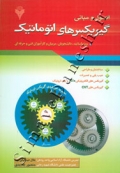 اصول و مبانی گیربکس های اتوماتیک