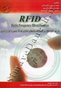 بررسی جامع عملکرد و کاربردهای سیستمهای شناسایی خودکار مبتنی بر امواج رادیویی RFID