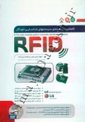 کاملترین راهنمای سیستمهای شناسایی خودکار RFID