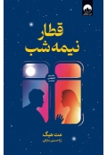 قطار نیمه شب ( جلد دوم کتابخانه نیمه شب )