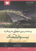 برنامه ریزی شهری با رویکرد بیوفیلیک