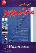مهندسی مایکروویو