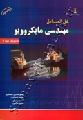 حل المسائل مهندسی مایکروویو پوزار