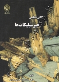 کانی شناسی غیرسیلیکات ها