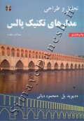 تحلیل و طراحی مدارهای تکنیک پالس ( ویرایش چهارم )