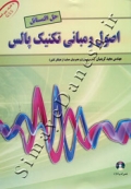 حل المسائل اصول و مبانی تکنیک پالس