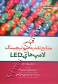 طراحی منابع تغذیه سوئیچینگ لامپ های LED